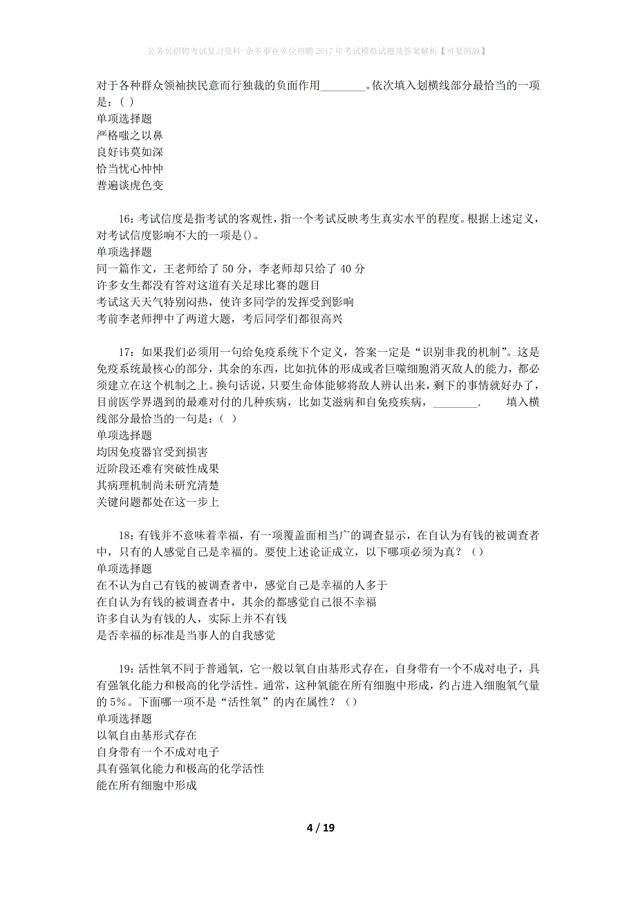 公务员招聘考试复习资料--杂多事业单位招聘2017年考试模拟试题及答案解析【可复制版】_第4页