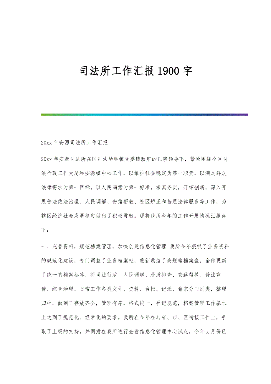 司法所工作汇报1900字_第1页