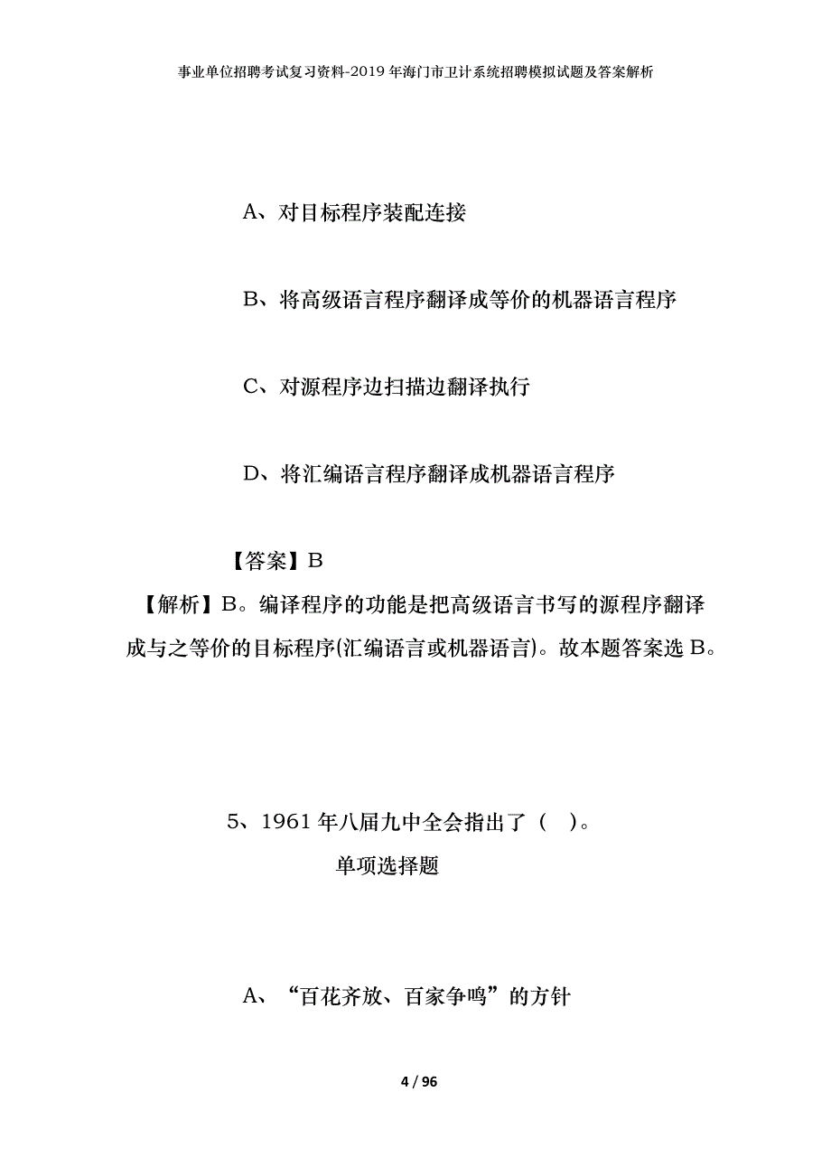 事业单位招聘考试复习资料--2019年海门市卫计系统招聘模拟试题及答案解析_第4页