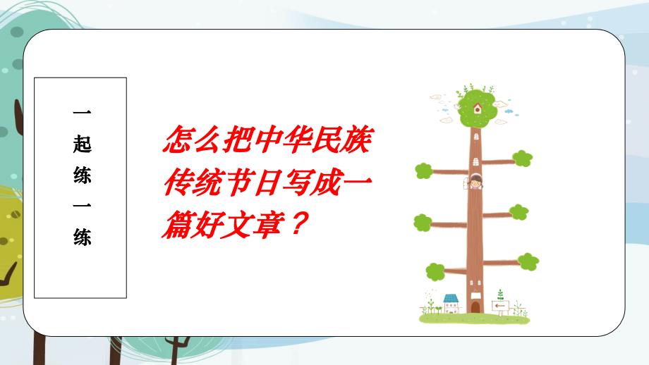 部编版三年级上册语文 第10章生活佳节多让我一一写 公开课课件_第4页