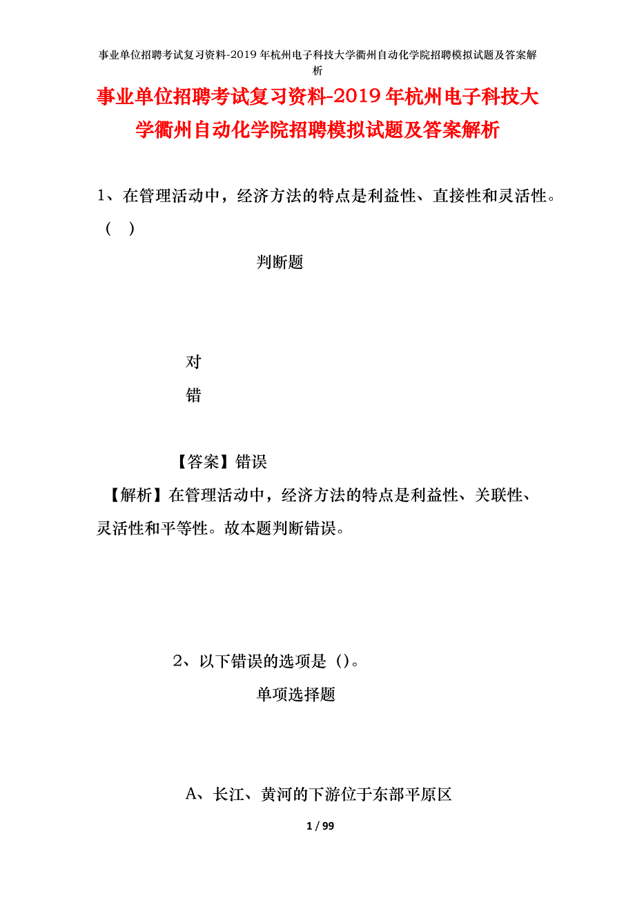 事业单位招聘考试复习资料--2019年杭州电子科技大学衢州自动化学院招聘模拟试题及答案解析_第1页