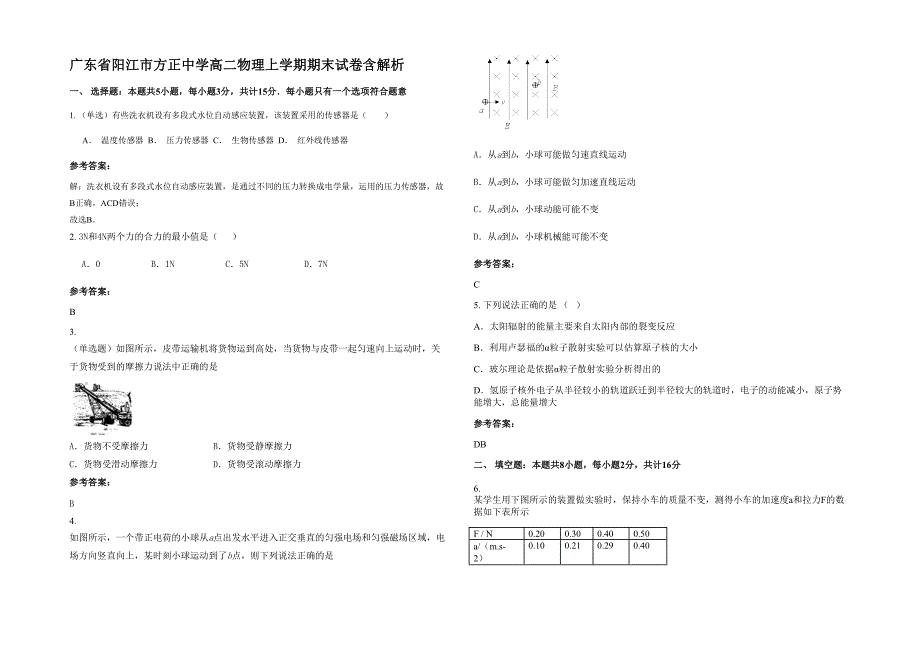 广东省阳江市方正中学高二物理上学期期末试卷含解析_第1页