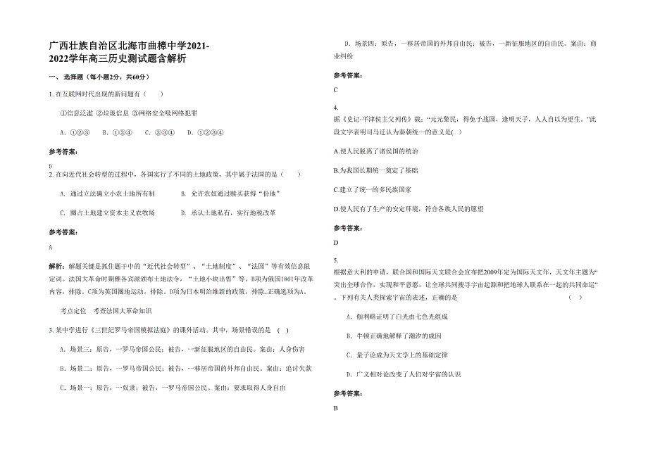 广西壮族自治区北海市曲樟中学2021-2022学年高三历史测试题含解析_第1页