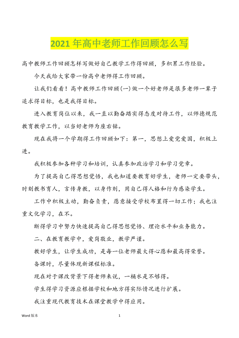 2022年度高中老师工作回顾怎么写_第1页