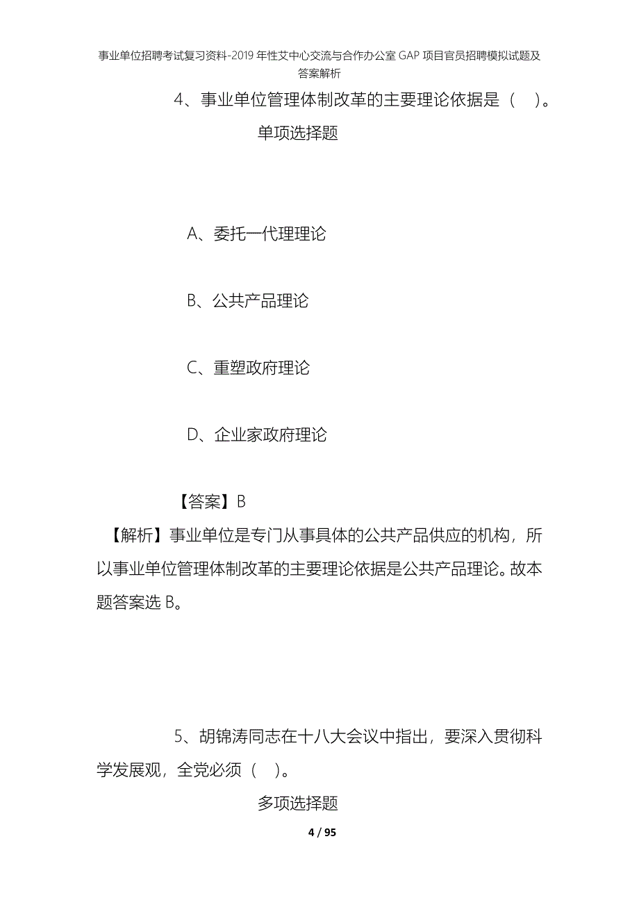 事业单位招聘考试复习资料--2019年性艾中心交流与合作办公室GAP项目官员招聘模拟试题及答案解析_第4页