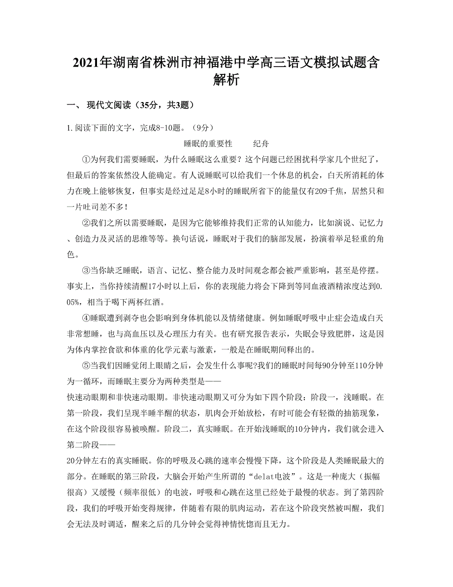 2021年湖南省株洲市神福港中学高三语文模拟试题含解析_第1页