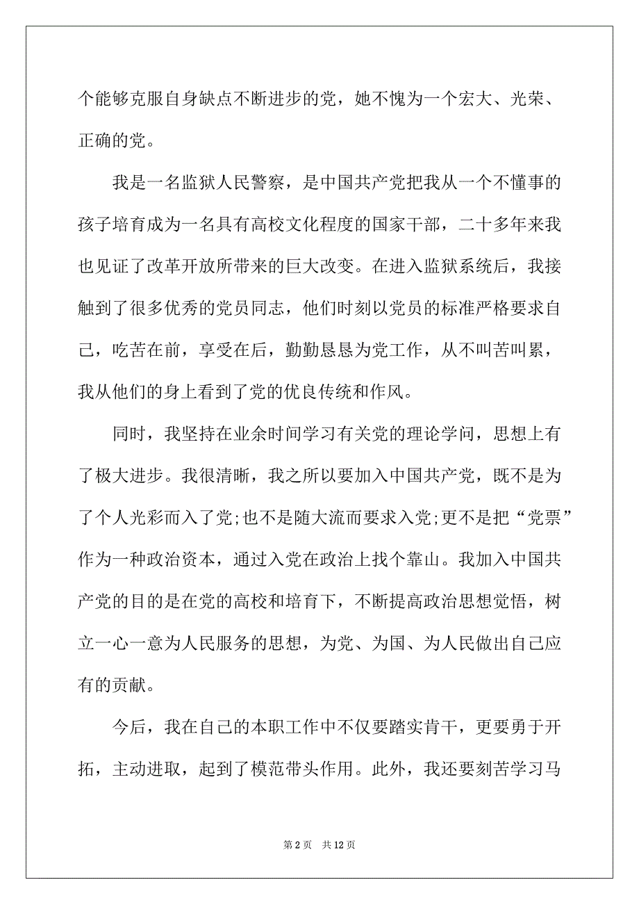 2022年民警入党转正申请书【三篇】_第2页
