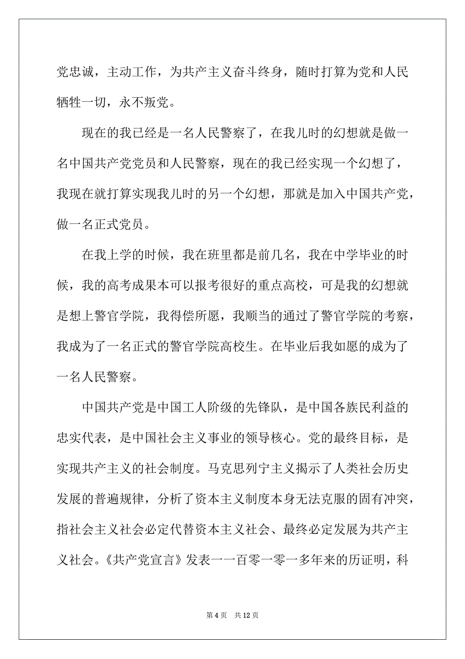 2022年民警入党转正申请书【三篇】_第4页