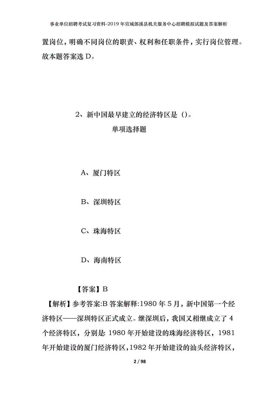 事业单位招聘考试复习资料--2019年宣城郎溪县机关服务中心招聘模拟试题及答案解析_第2页