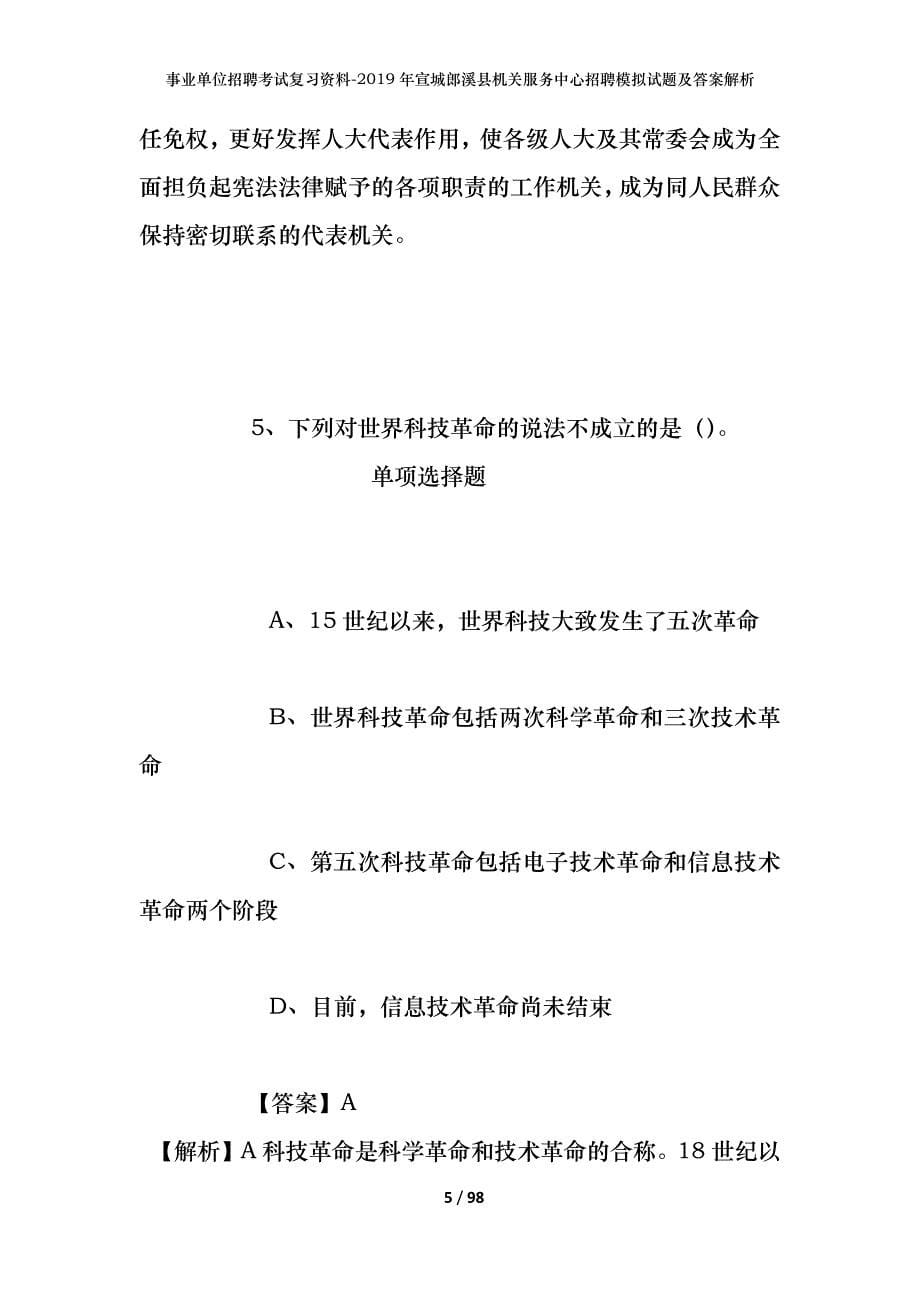 事业单位招聘考试复习资料--2019年宣城郎溪县机关服务中心招聘模拟试题及答案解析_第5页