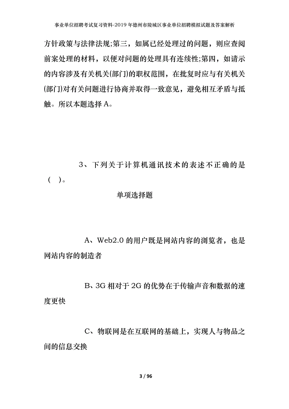 事业单位招聘考试复习资料--2019年德州市陵城区事业单位招聘模拟试题及答案解析_第3页