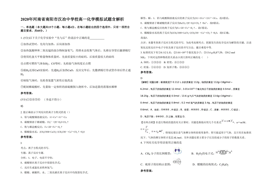 2020年河南省南阳市汉冶中学校高一化学模拟试题含解析_第1页