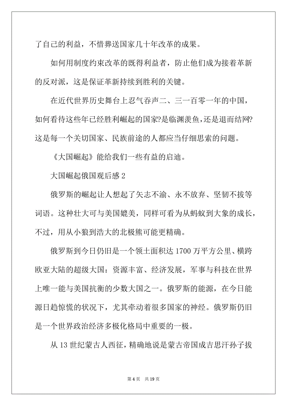 2022年大国崛起俄国观后感_观看大国崛起俄国观后感_第4页