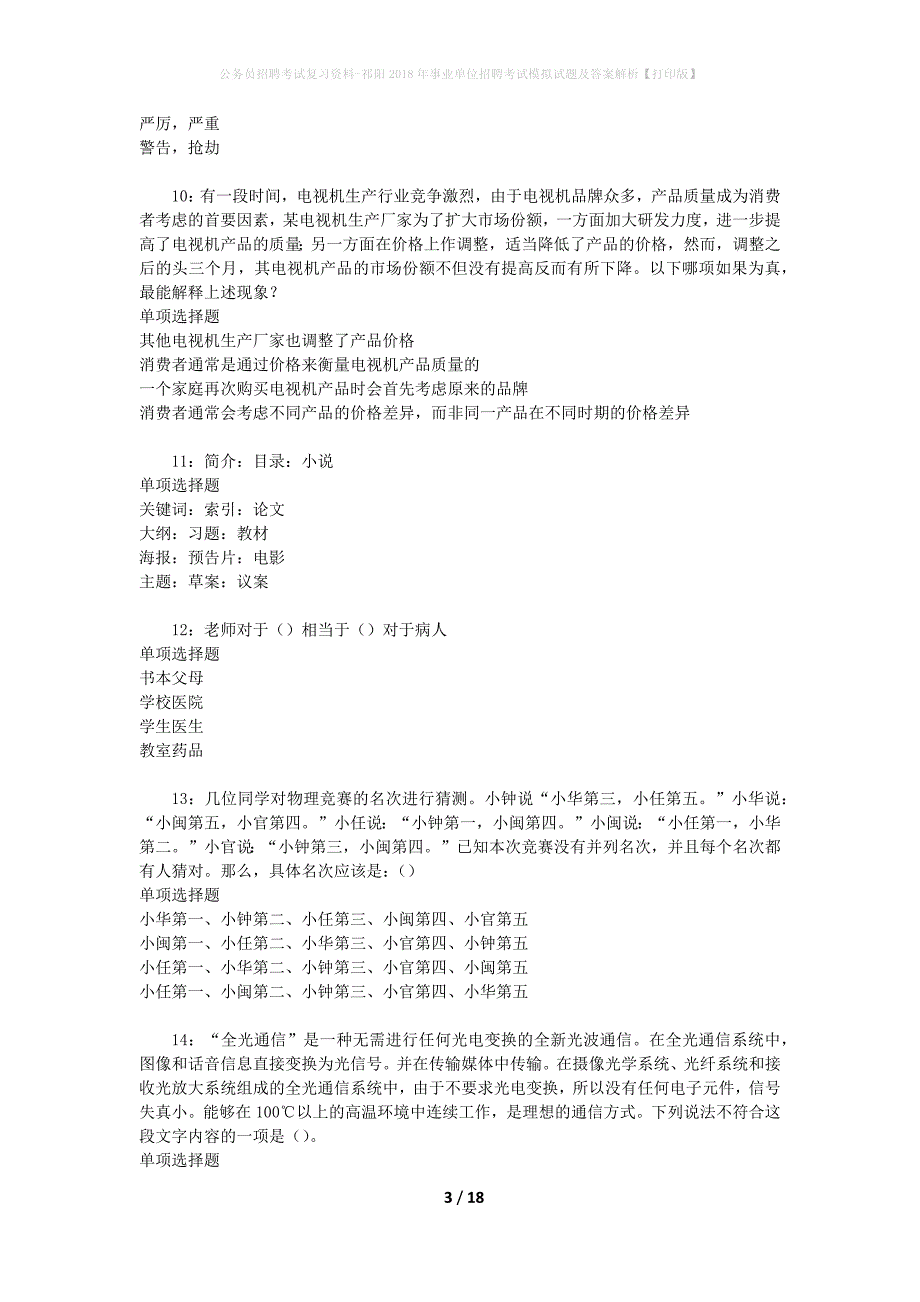 公务员招聘考试复习资料--祁阳2018年事业单位招聘考试模拟试题及答案解析【打印版】_第3页