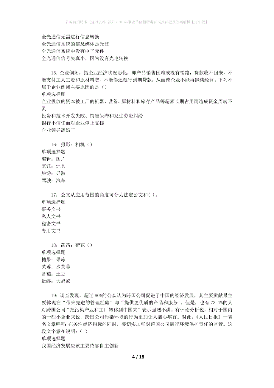 公务员招聘考试复习资料--祁阳2018年事业单位招聘考试模拟试题及答案解析【打印版】_第4页