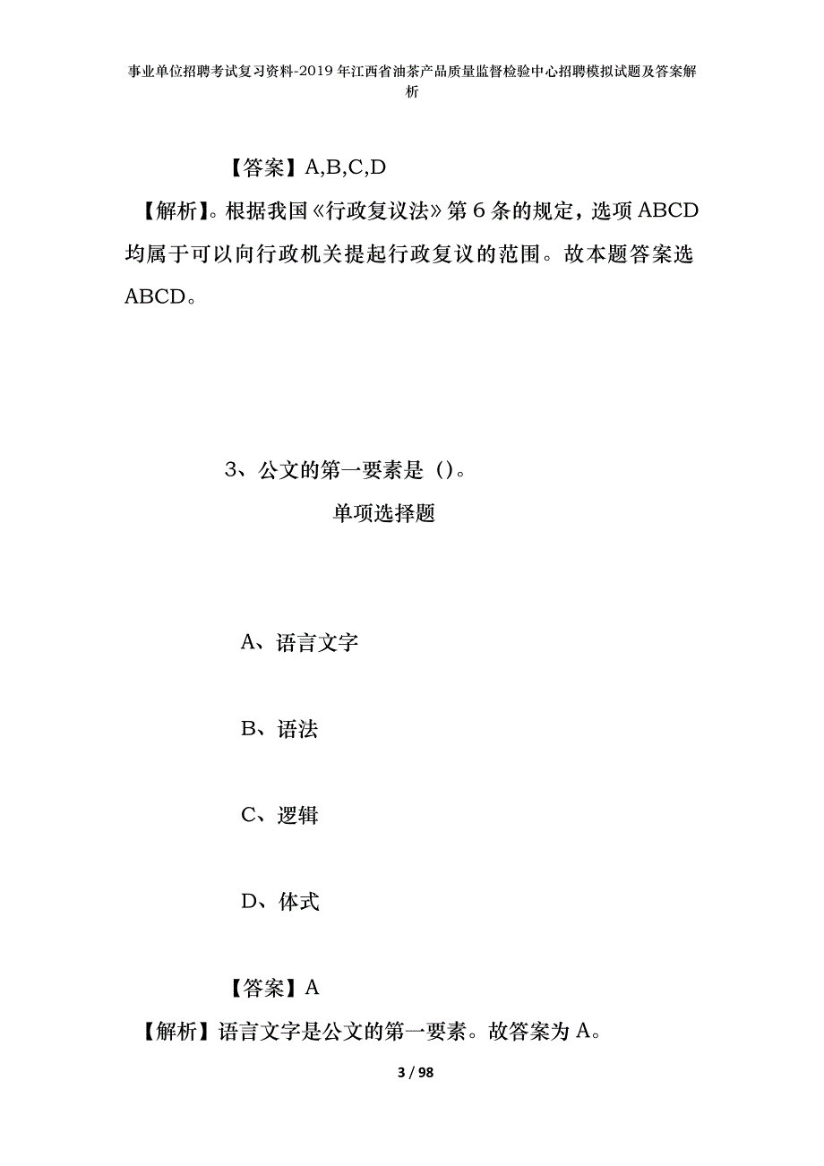 事业单位招聘考试复习资料--2019年江西省油茶产品质量监督检验中心招聘模拟试题及答案解析_第3页