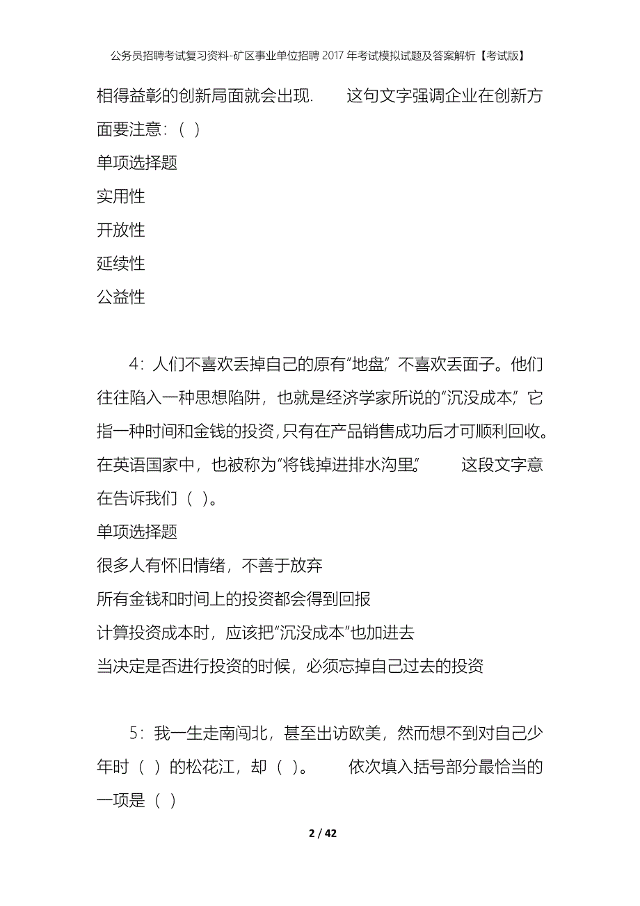 公务员招聘考试复习资料--矿区事业单位招聘2017年考试模拟试题及答案解析【考试版】_第2页