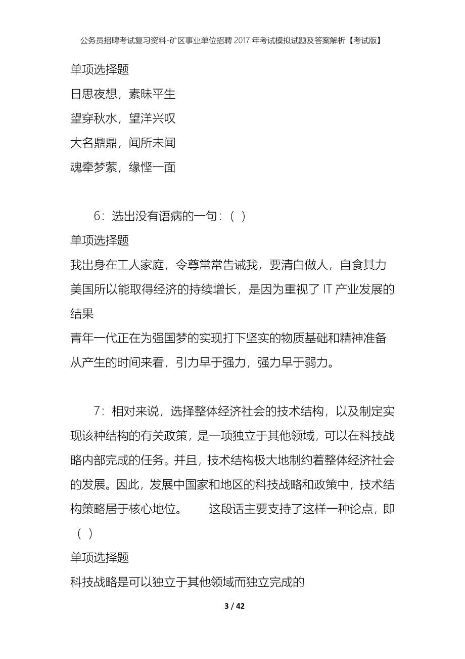 公务员招聘考试复习资料--矿区事业单位招聘2017年考试模拟试题及答案解析【考试版】_第3页