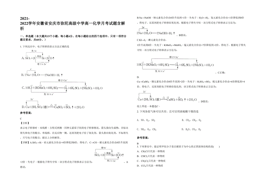 2021-2022学年安徽省安庆市弥陀高级中学高一化学月考试题含解析_第1页