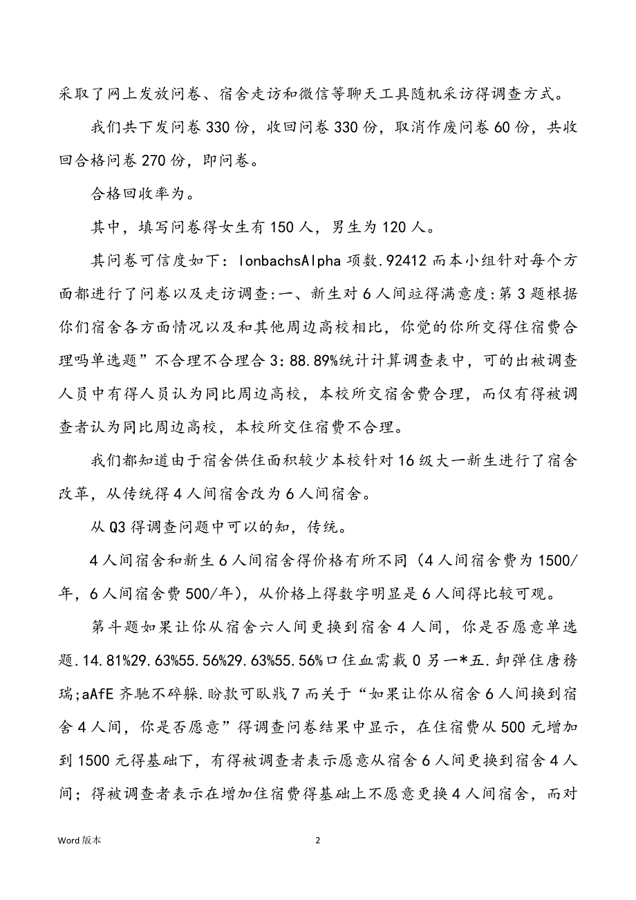 2022年有关新生对宿舍惬意度调查汇报_第2页