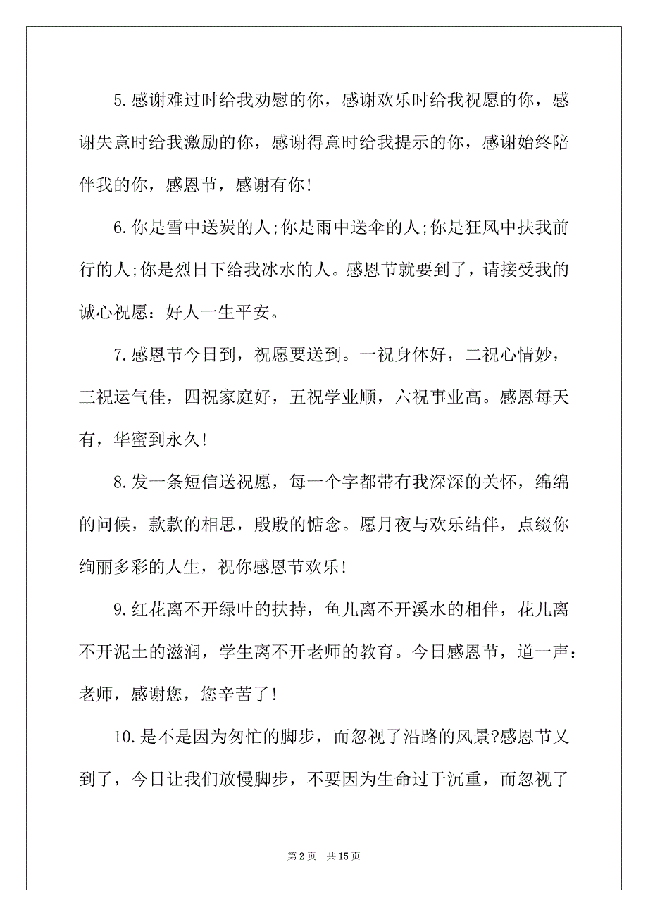 2022年感恩节空间留言大全80句精选_第2页