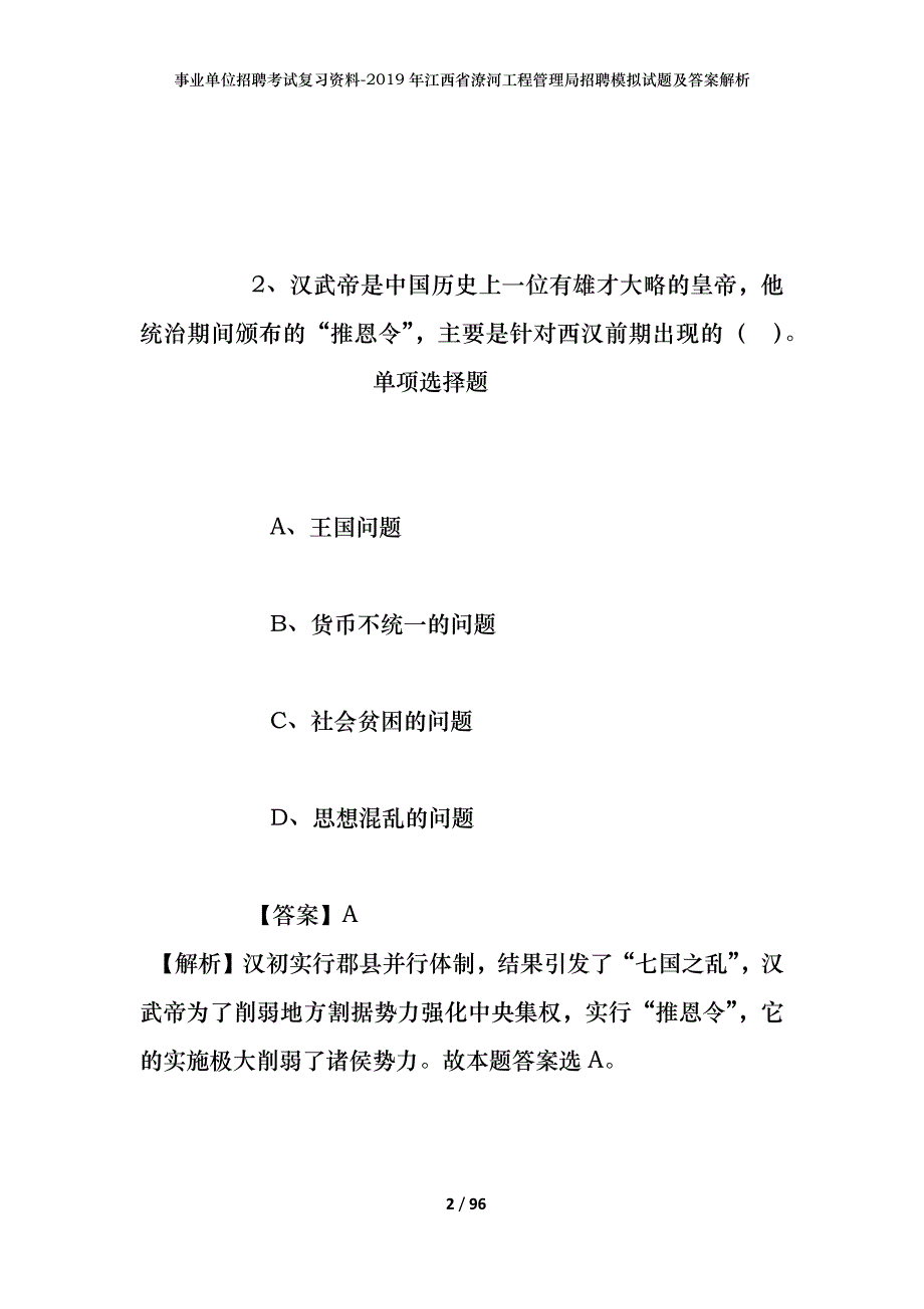 事业单位招聘考试复习资料--2019年江西省潦河工程管理局招聘模拟试题及答案解析_第2页