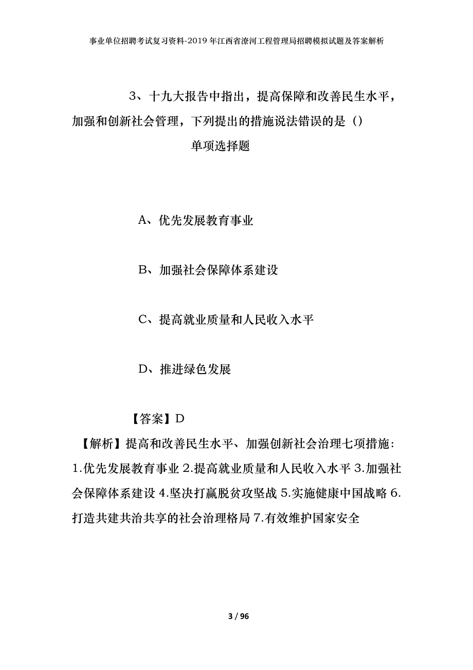 事业单位招聘考试复习资料--2019年江西省潦河工程管理局招聘模拟试题及答案解析_第3页