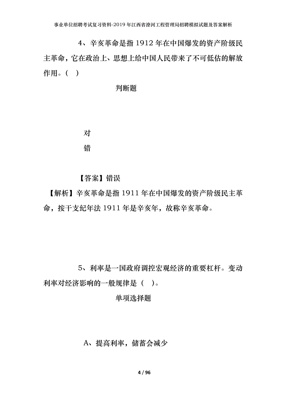 事业单位招聘考试复习资料--2019年江西省潦河工程管理局招聘模拟试题及答案解析_第4页