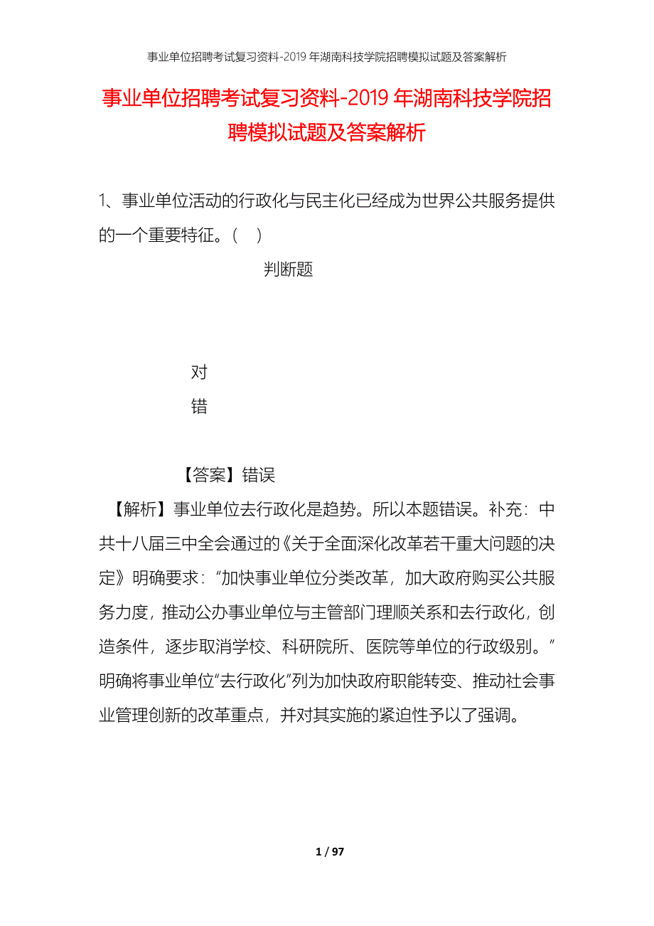 事业单位招聘考试复习资料--2019年湖南科技学院招聘模拟试题及答案解析_第1页