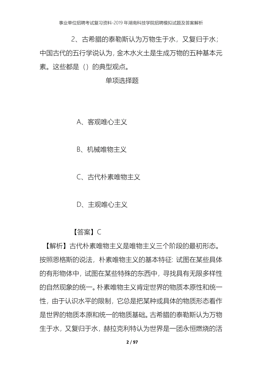 事业单位招聘考试复习资料--2019年湖南科技学院招聘模拟试题及答案解析_第2页