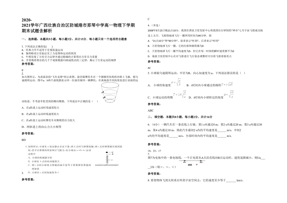 2020-2021学年广西壮族自治区防城港市那琴中学高一物理下学期期末试题含解析_第1页