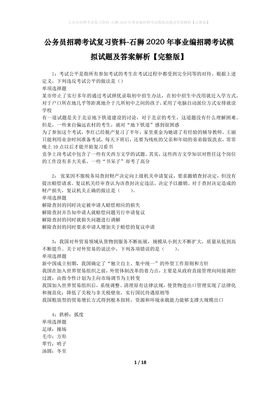 公务员招聘考试复习资料--石狮2020年事业编招聘考试模拟试题及答案解析【完整版】_第1页