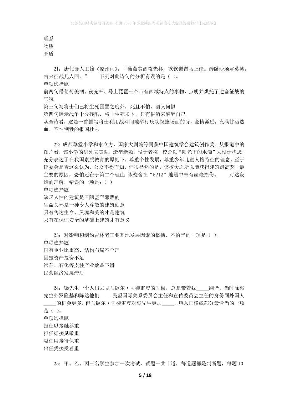 公务员招聘考试复习资料--石狮2020年事业编招聘考试模拟试题及答案解析【完整版】_第5页