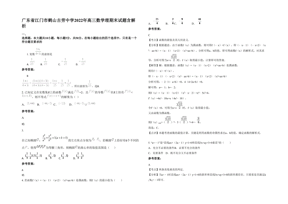 广东省江门市鹤山古劳中学2022年高三数学理期末试题含解析_第1页