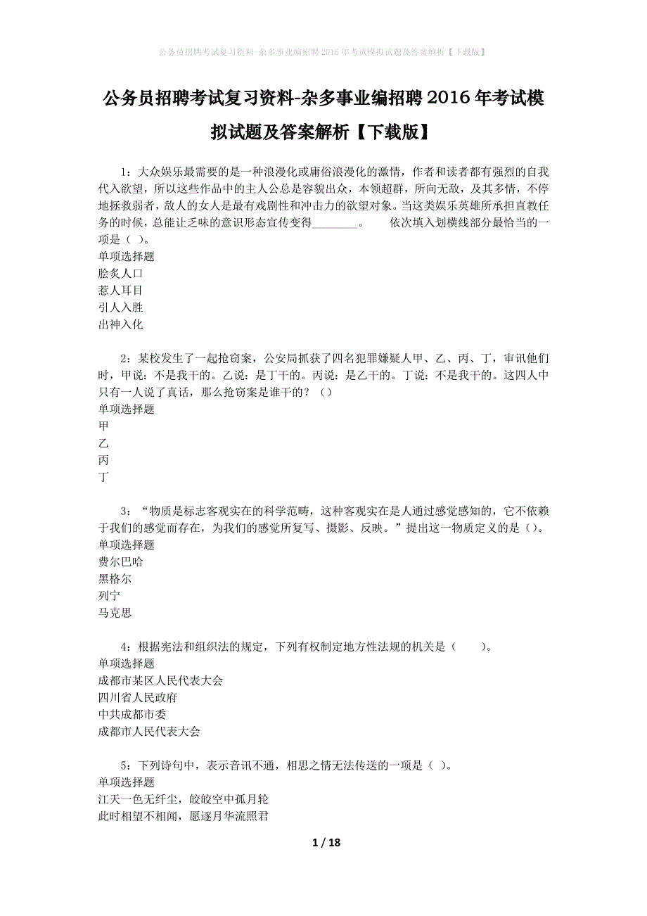 公务员招聘考试复习资料--杂多事业编招聘2016年考试模拟试题及答案解析【下载版】_第1页