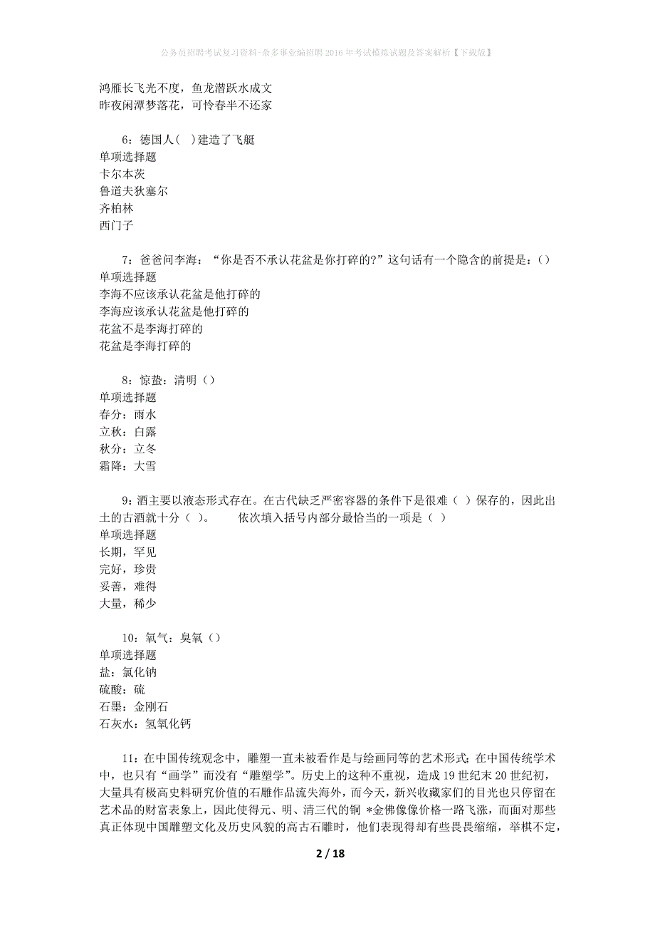 公务员招聘考试复习资料--杂多事业编招聘2016年考试模拟试题及答案解析【下载版】_第2页