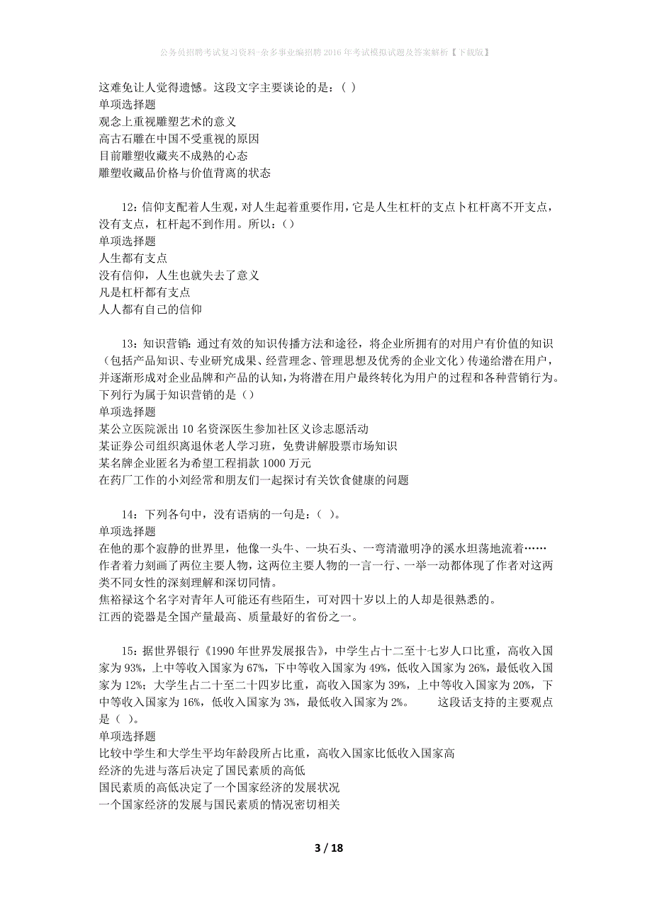 公务员招聘考试复习资料--杂多事业编招聘2016年考试模拟试题及答案解析【下载版】_第3页