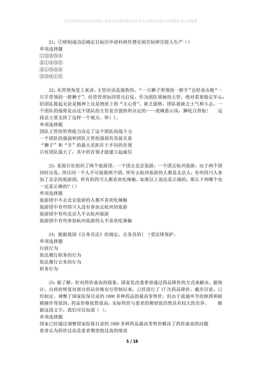 公务员招聘考试复习资料--杂多事业编招聘2016年考试模拟试题及答案解析【下载版】_第5页