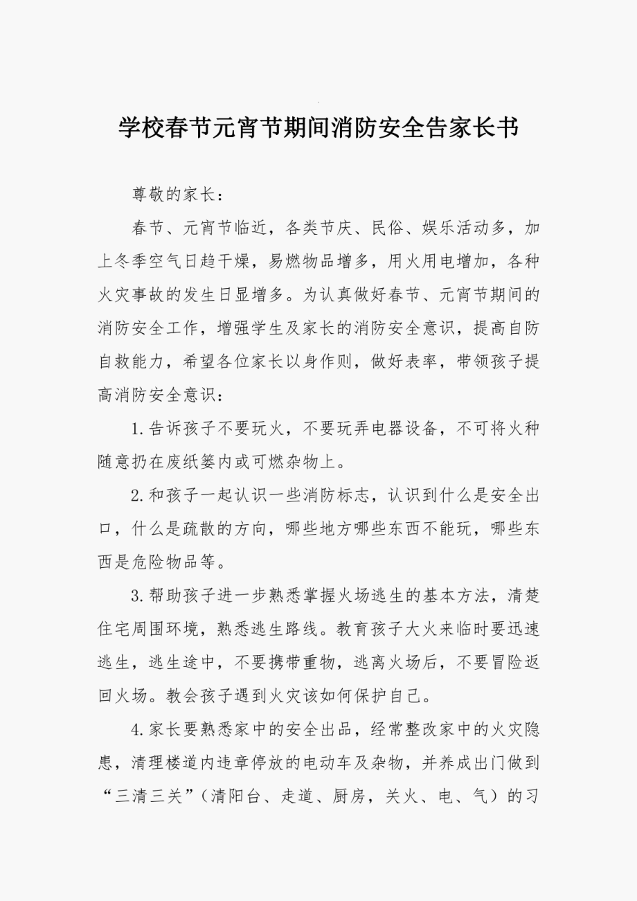 学校春节元宵节期间消防安全告家长书_第1页