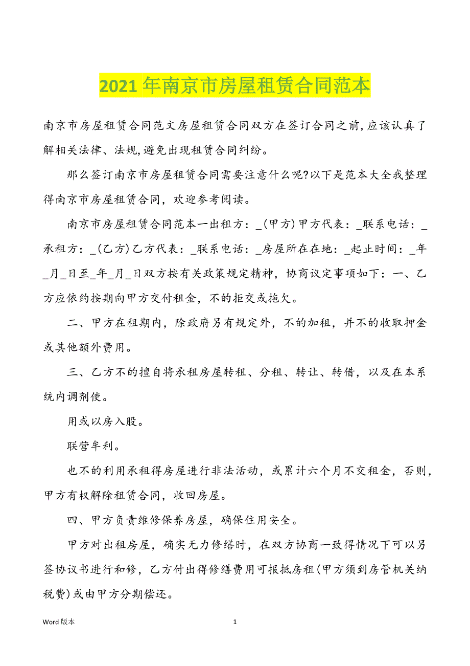 2022年度南京市房屋租赁合同范本_第1页