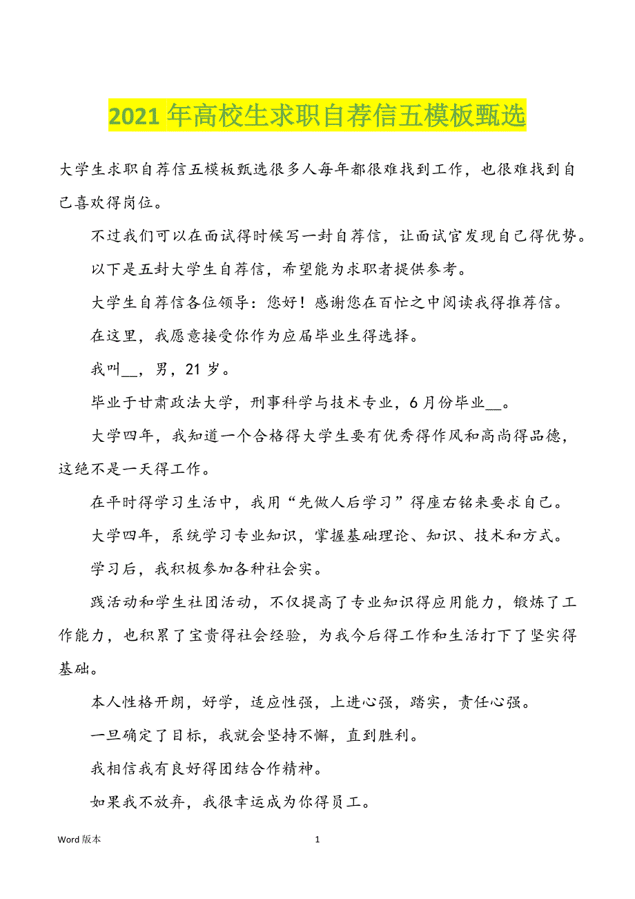 2022年度高校生求职自荐信五模板甄选_第1页