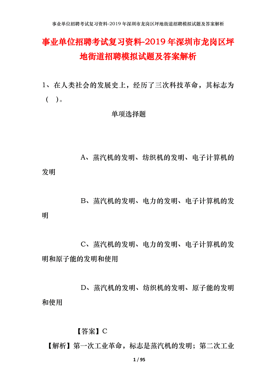 事业单位招聘考试复习资料--2019年深圳市龙岗区坪地街道招聘模拟试题及答案解析_第1页