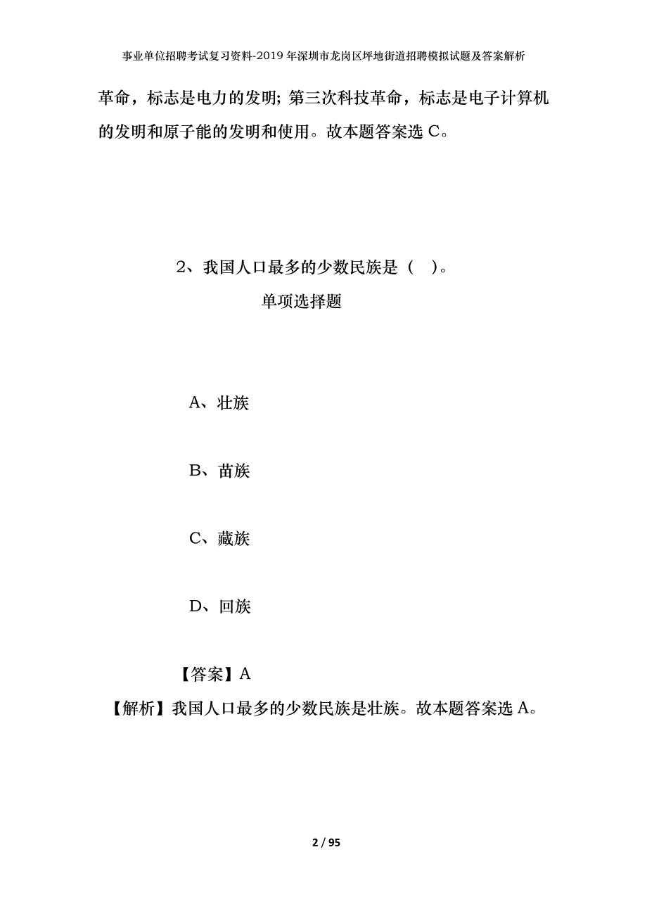 事业单位招聘考试复习资料--2019年深圳市龙岗区坪地街道招聘模拟试题及答案解析_第2页