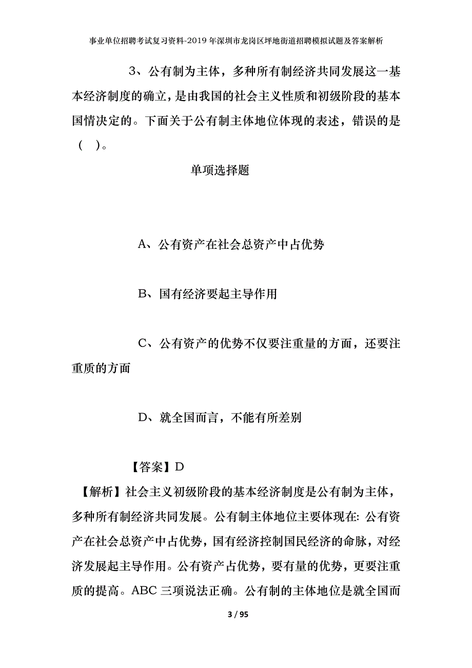 事业单位招聘考试复习资料--2019年深圳市龙岗区坪地街道招聘模拟试题及答案解析_第3页