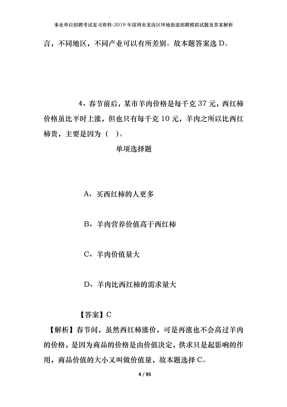 事业单位招聘考试复习资料--2019年深圳市龙岗区坪地街道招聘模拟试题及答案解析_第4页