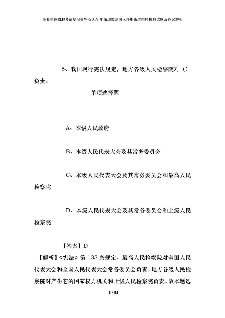 事业单位招聘考试复习资料--2019年深圳市龙岗区坪地街道招聘模拟试题及答案解析_第5页