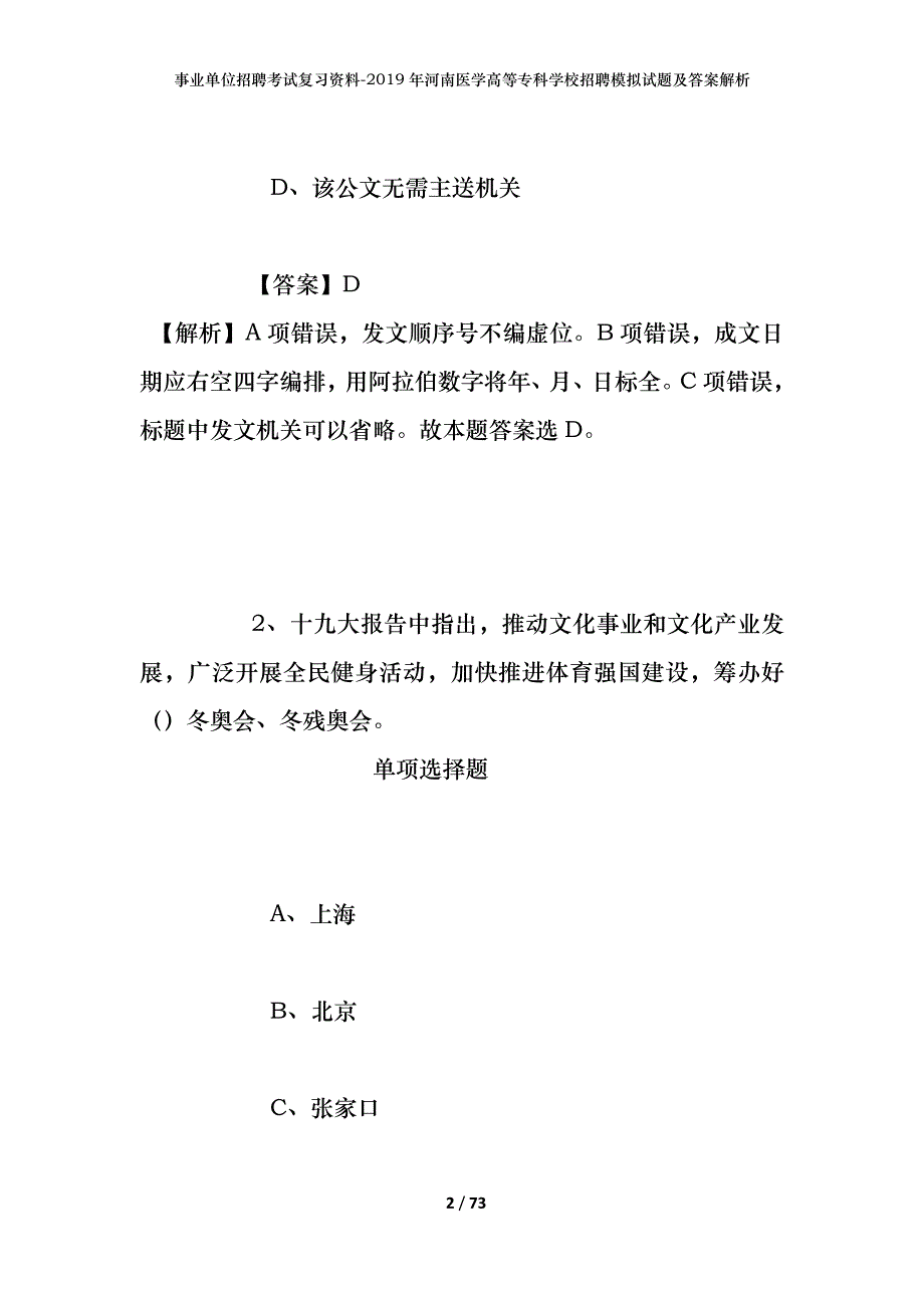 事业单位招聘考试复习资料--2019年河南医学高等专科学校招聘模拟试题及答案解析_第2页