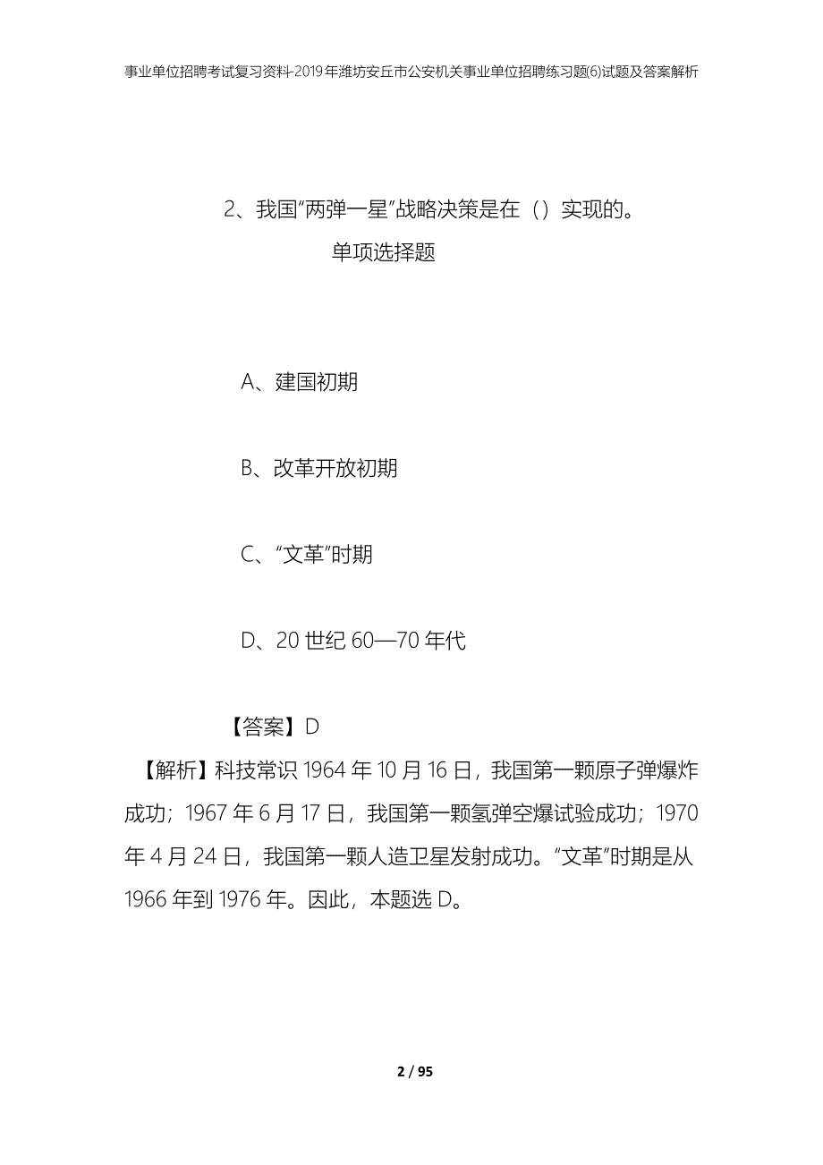 事业单位招聘考试复习资料--2019年潍坊安丘市公安机关事业单位招聘练习题(6)试题及答案解析_第2页