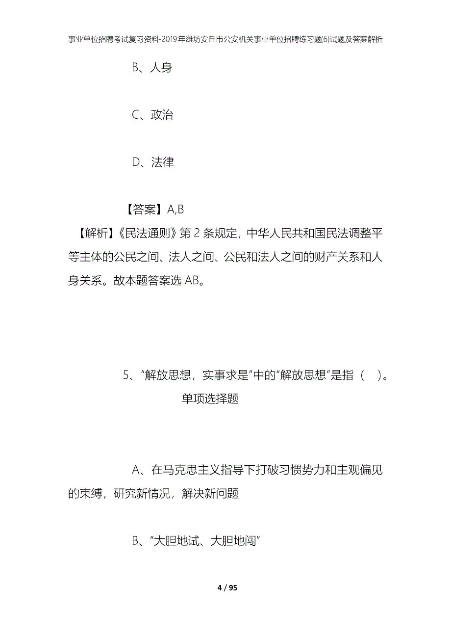 事业单位招聘考试复习资料--2019年潍坊安丘市公安机关事业单位招聘练习题(6)试题及答案解析_第4页