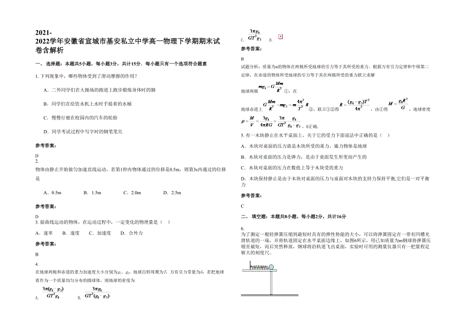 2021-2022学年安徽省宣城市基安私立中学高一物理下学期期末试卷含解析_第1页